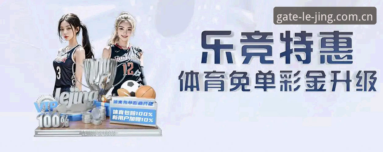 乐竞体育最新版下载对比评测：v2.3.0版本带来的三大核心升级