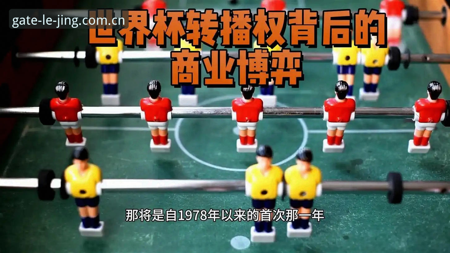 3个关键因素：2026世界杯观赛受阻，乐竞体育平台带你读懂背后的政治博弈