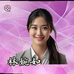 林婉如