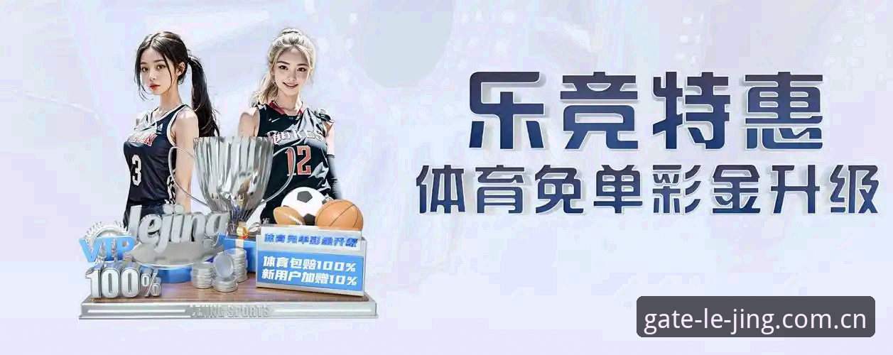 乐竞体育官网地址 资深分析师分享:乐竞体育平台v2.1.0版本使用心得与官网地址获取指南