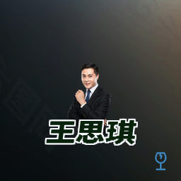王思琪
